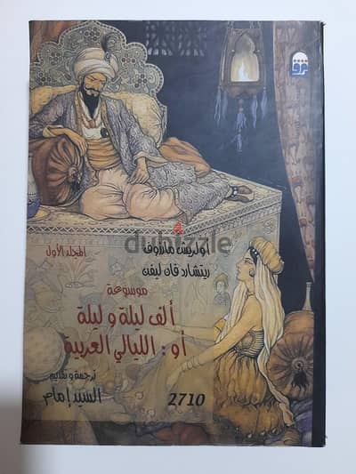 موسوعة ألف ليلة وليلة أو الليالي العربية - المجلد الأول والثاني