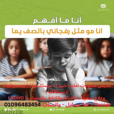 متخصص ومدرس صعوبات تعلم (خبير) عدم القراءة والكتابة والحساب