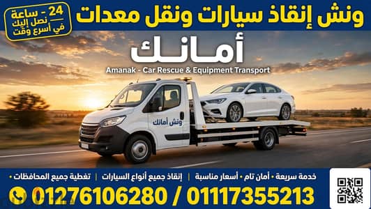 #ونش انقاذ سيارات ونقل معدات