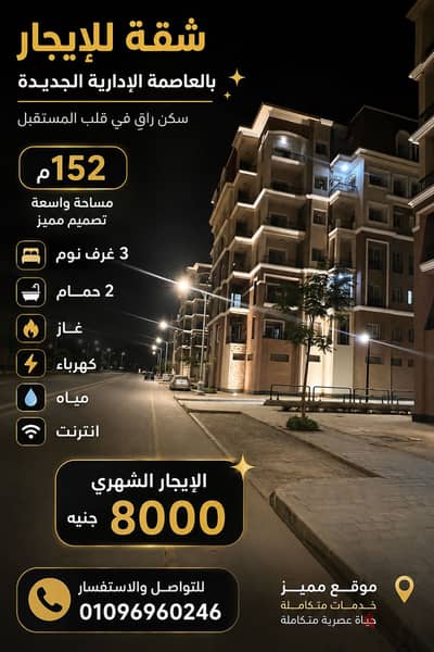 للايجار شقة مميزة بالعاصمة الإدارية الجديدة – R3