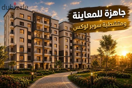 شقة لقطة 3غرف جاهزة للمعاينة بتشطيب سوبر لوكس بكمبوند متكامل الخدمات|شقة للبيع - من المالك - البروج - وصال - الباتيو سولا - الجار