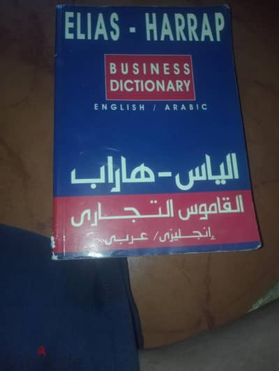 قاموس الياس _هاراب  التجارى