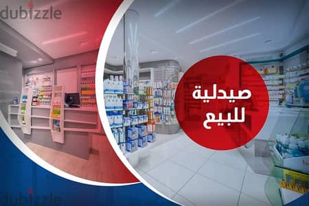 صيدلية كاملة التراخيص للبيع 60 م بسيدي بشر
