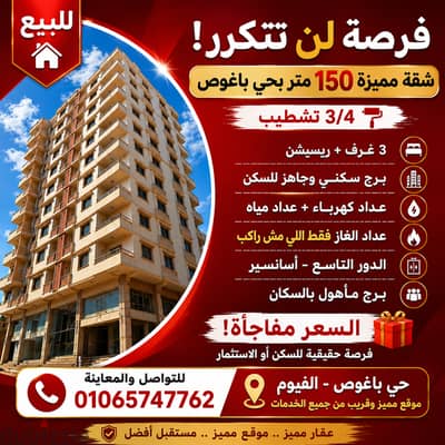 شقة 150 متر  بسعر لن يتكرر