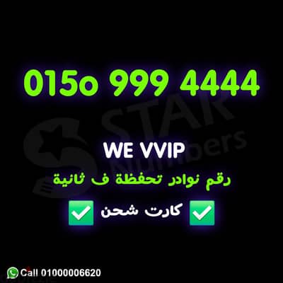 رقم VIP كارت متكون ٩٩٩ و ٤٤٤٤ نقل الملكيه ف اي محافظة ف مصر