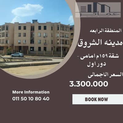 159 sqm Front Apartment for Sale in District 4, El Shorouk City | Corner Building | Garden View