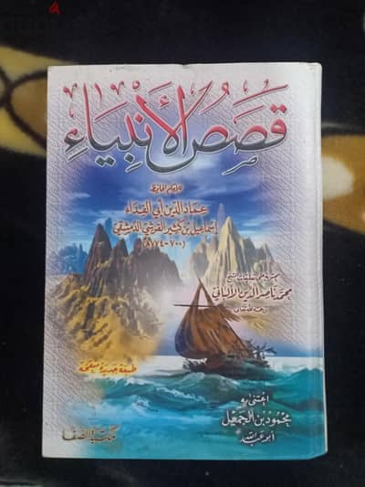كتاب قصص الأنبياء مكتبة الصفا نسخة أصلية - جديد