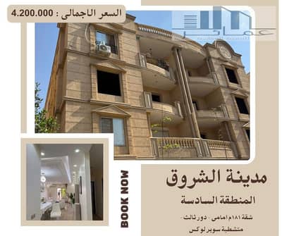 181 sqm Fully Finished Apartment for Sale in District 6, El Shorouk City | Ready to Move