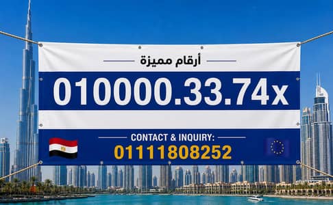 رقم مميز فودافون كارت شحن جديد بسعر مميز