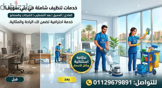 شركة تنظيف منازل، شركات، ومصانع في بني سويف