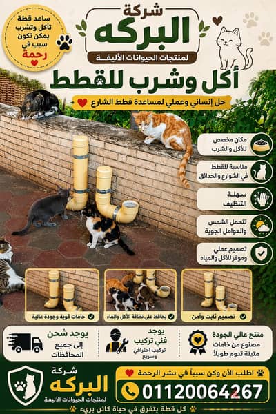 مكان  عمودي مخصص لي أكل وشرب قطط الشوارع