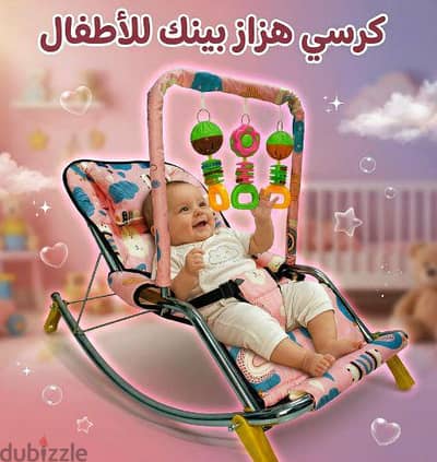 كرسي هزاز للأطفال الرضع