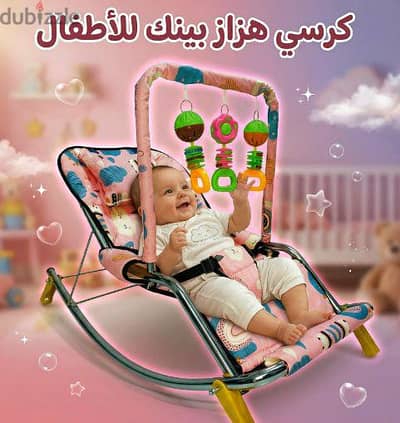 كرسي هزاز للرضع مع العاب معلقه