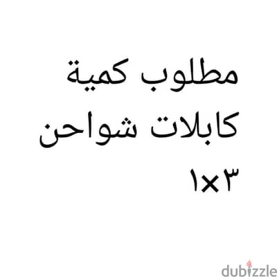 مطلوب كمية كابلات شواحن ٣×١