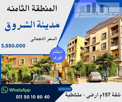 شقة 157م أرضي بحديقة للبيع في المنطقة الثامنة مدينة الشروق | تشطيب سوبر لوكس | استلام فوري