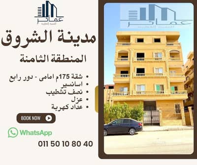 شقة 175م أمامية بحري للبيع في المنطقة الثامنة مدينة الشروق | فيو مفتوح | استلام فوري