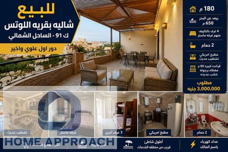 شاليه للبيع بقرية اللوتس الكيلو 91 | 180م | 4 غرف | فيو مفتوح | تراس 80م | 650م من البحر