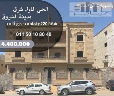 شقة 220م أمامية للبيع في الحي الأول شرق مدينة الشروق | داخل فيلا | استلام فوري | تسهيلات في السداد