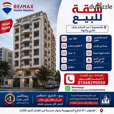 - شقة للبيع بالمنصورة عبد السلام عارف جانبي واجهة