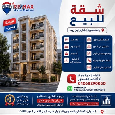 - شقة للبيع بالمنصورة شارع ابن زيد