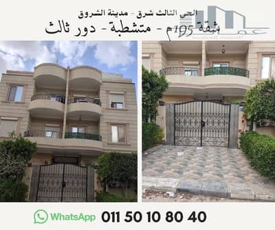 شقة 195م أمامية للبيع في الحي الثالث شرق مدينة الشروق | موقع مميز | السعر شامل عداد الكهرباء