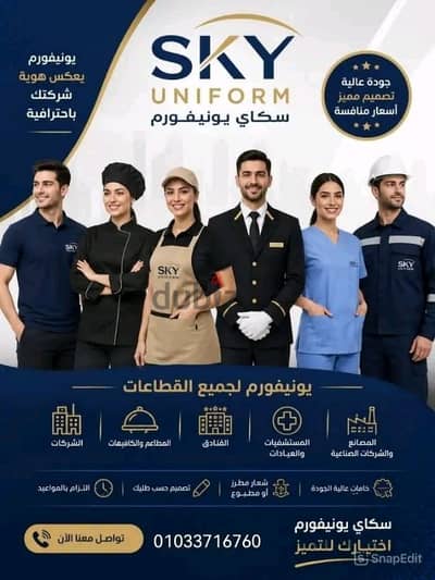 اسكاي يونيفورم لصناعة ينوفورم الفنادق والمطاعم والكافيهات السياحية