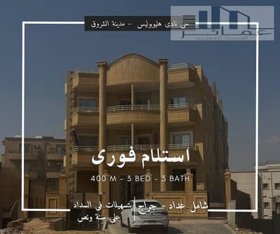 دوبلكس 400م بحديقة 80م للبيع بجوار نادي هليوبوليس مدينة الشروق | أمامي | استلام فوري | تقسيط