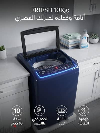 غسالة فريش 10 كجم LED  غسيل أقوى وتوفير أكبر