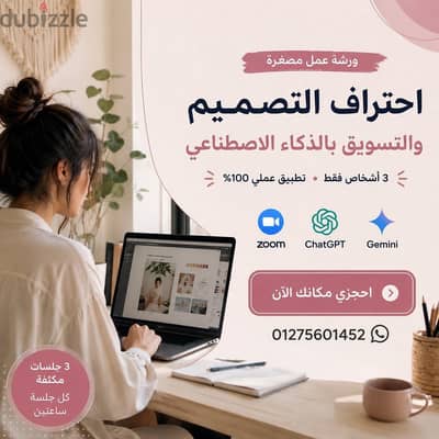  ورشة عمل مصغرة : احتراف التصميم والتسويق بالذكاء الاصطناعي (AI)