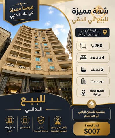 Apartment for sale, 260 meters, with a view of the square in the Shooting Club area in Dokki.