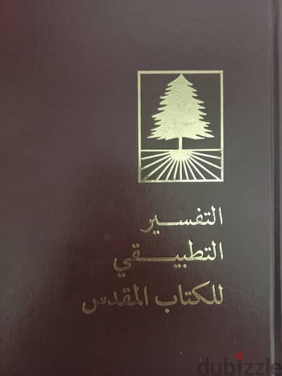 التفسير التطبيقى للكتاب المقدس مستعمل بحاله ممتازه للبيع