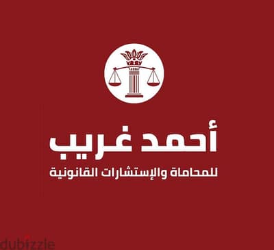 محامى فى ٦ أكتوبر  -  مكتب اللواء أحمد غريب للمحاماة