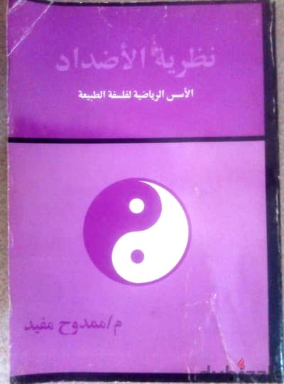 كتاب نظرية الاضداد لممدوح مفيد طبعة اولى سنه 2003ح