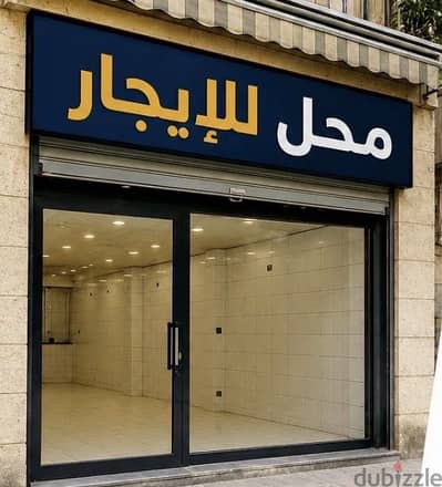 محل للايجار علي شارع فيصل الرئيسي