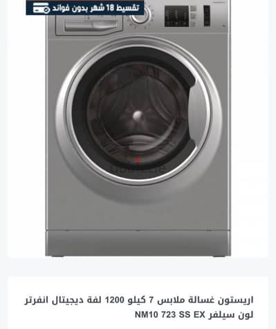 غسالة اريستون اتوماتيك