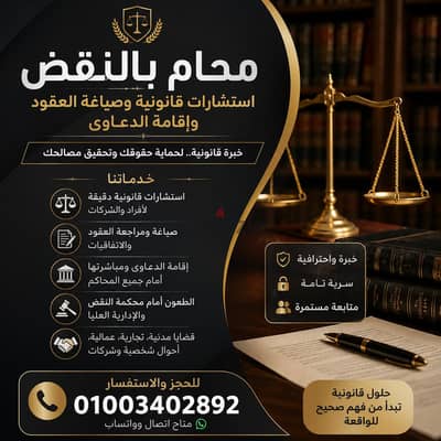 محام بالنقض | استشارات قانونية وصياغة عقود وإقامة الدعاوى