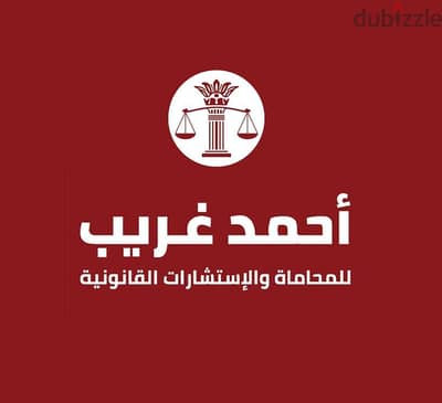 محامى فى التجمع الخامس ـ مكتب اللواء أحمد غريب للمحاماة والإستشارات