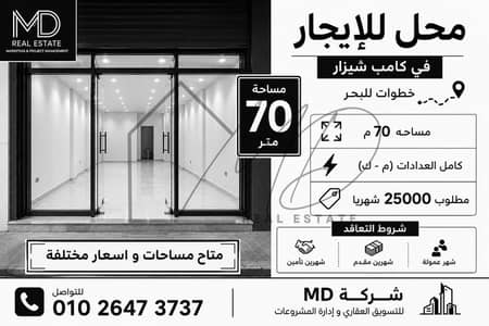 محل للإيجار في كليوبترا خطوات للبحر 70م
