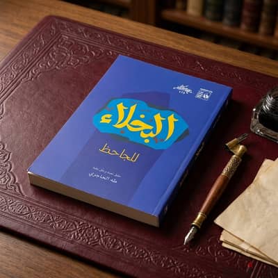 البخلاء للجاحظ (تراث) حقق نصه وعلق عليه: طه الحاجري 510 صفحة
