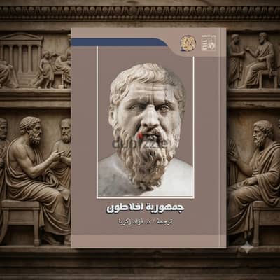 جمهورية أفلاطون – ترجمة: د. فؤاد زكريا 540 صفحة حجم كبير