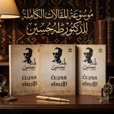 حديث الأربعاء (المقالات الكاملة) 3 أجزاء – طه حسين 884 صفحة
