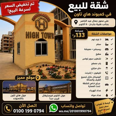 شقة 133م للبيع في هاي تاون 6 أكتوبر – سعر لقطة لسرعة البيع