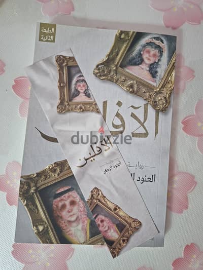 رواية الافلين أصليه