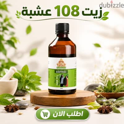 زيت 108 عشبه