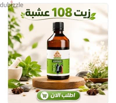 زيت 108 عشبة للشعر - 250 مل اسم الماركة:  Asiyas
