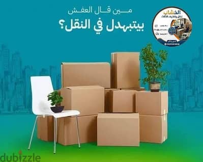 نقل وتغليف الاثاث المكتبي والمنزلي