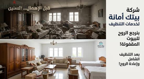 تنظيف البيوت المهجورة والمقفولة بأعلى جودة - شركة بيتك أمانة"