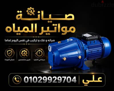 صيانه مواتير المياه