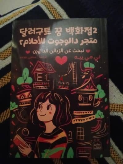 رواية داجلوت للاحلام الجزء الثاني