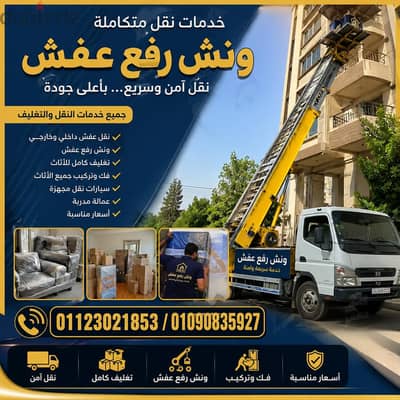 ونش رفع عفش بالمقطم